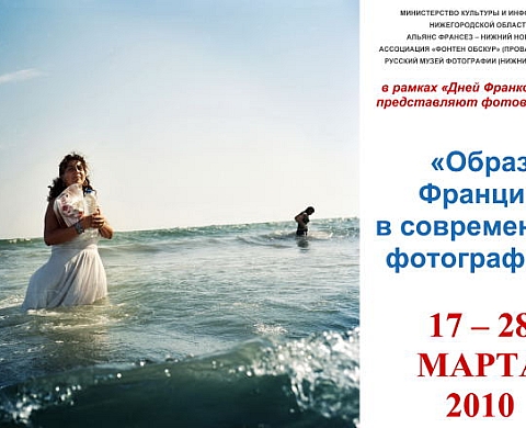 Images de France au Musée de la Photographie de Nijni Novgorod