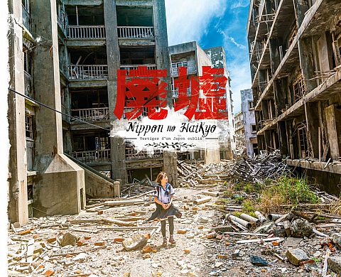 Les éditions Issekinicho présentent « Nippon no Haikyo - Vestiges d’un japon oublié » de Jordy Meow Les éditions Issekinicho présentent « Nippon no Haikyo - Vestiges d’un japon oublié » de Jordy Meow